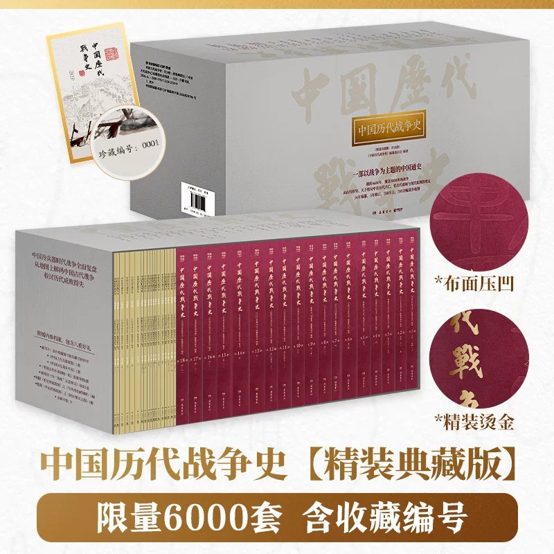 【限量编号收藏版精装典藏全集】中国历代战争史正版十八册中国军事历史历史收藏书籍古代战争史料阅读研究收藏礼品纪实考据工具书
