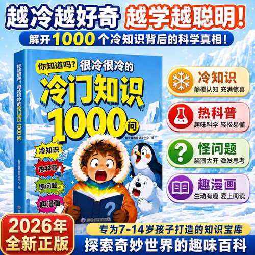 冷门知识1000问中小学生趣味百科