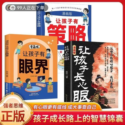 漫画版让孩子长心眼眼界策略漫画
