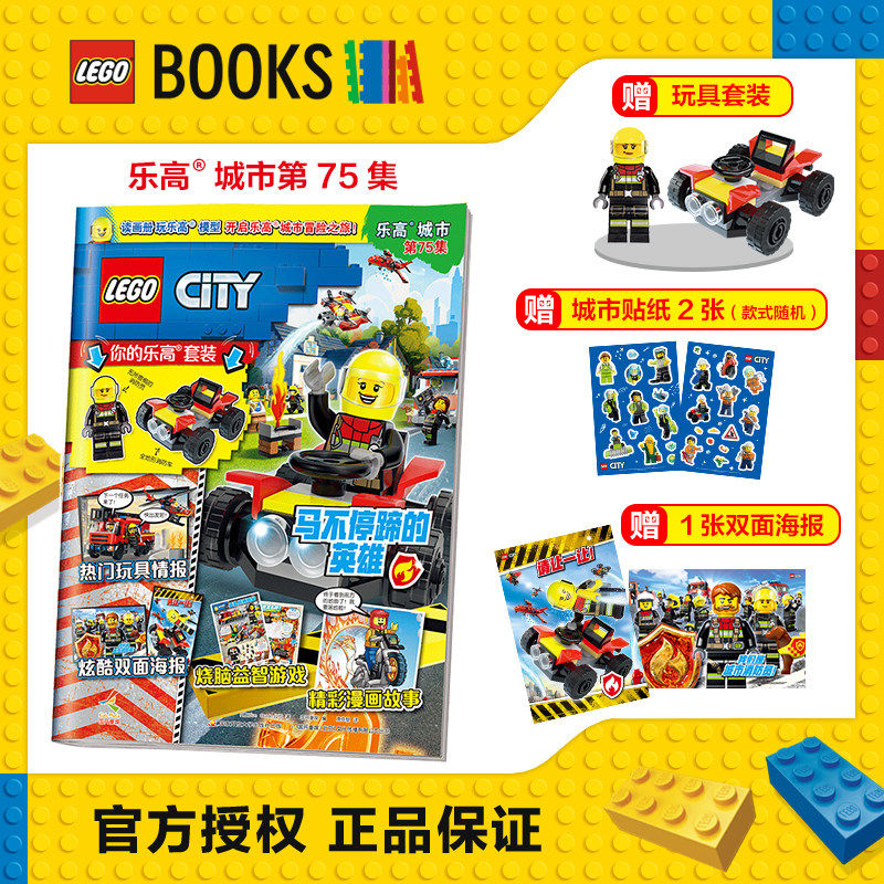 乐高城市系列乐高杂志期刊5-12岁儿童漫画书益智游戏书男女孩礼物推荐小学生科普百科全书课外阅读书赠乐高玩具套装原装正版授权,书籍/杂志/报纸,绘本/图画书/少儿动漫书,淘宝优惠券,粉丝福利购,淘宝优惠卷