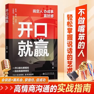 时光学开口就赢高情商回话技巧沟通类书籍即兴表达临场应变话术模板大全职场社交沟通技巧书即兴演讲沟通职场汇报社交应酬沟通技巧