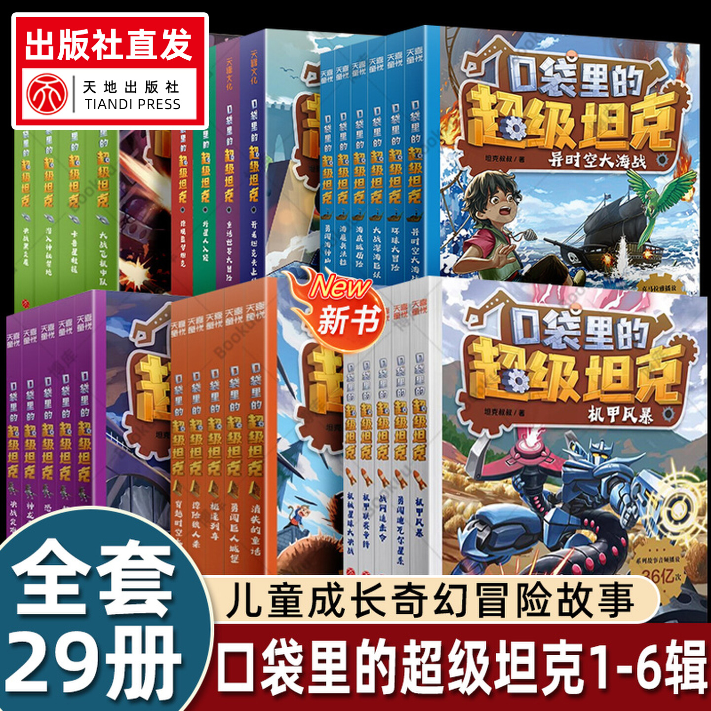 口袋里的超级坦克全系列全套29册坦克叔叔著含第六辑第6季正能量儿童成长奇幻冒险故事书校园漫画课外阅读书籍小学生课外读物必读