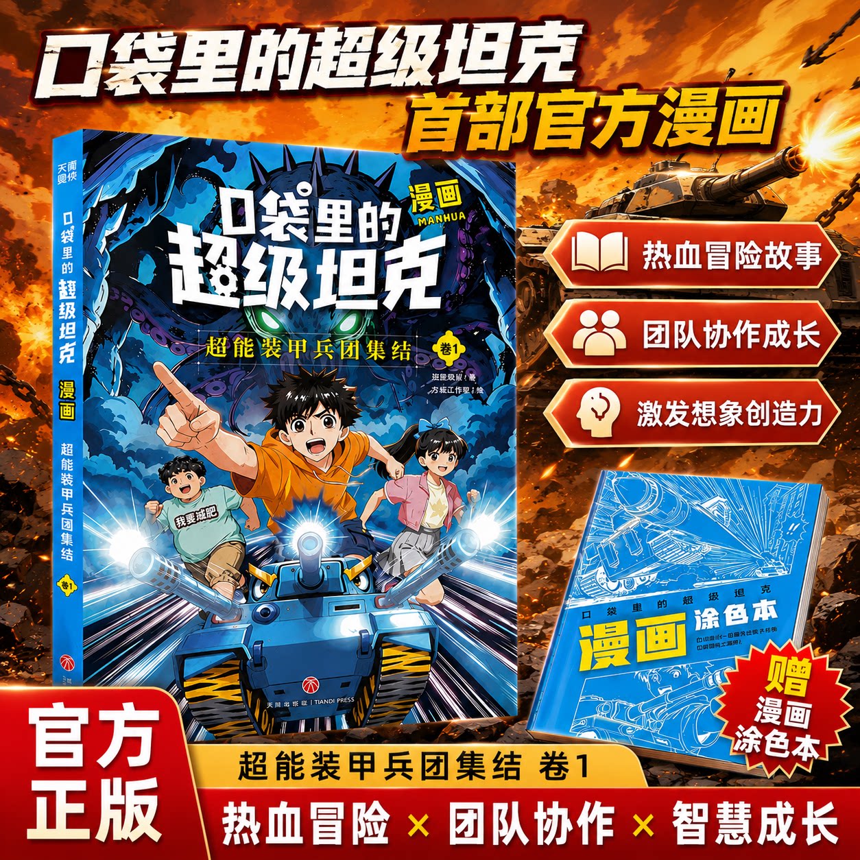 口袋里的超级坦克漫画版儿童阅读图片