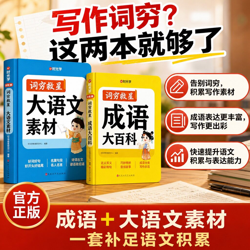 时光学词穷救星大语文素材成语大百科中小学多功能故事音频彩图大字版好词好句好段名人名言谚语歇后语素材积累作文写作积累辅导书