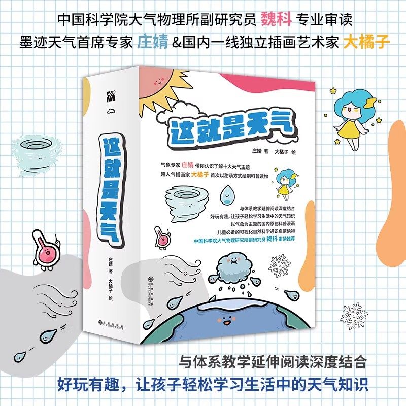 6-12岁少儿童气象百科全书这就是天气孩子的自然认知书幼儿科学启蒙书籍彩色科普漫画绘本一二三四五六年级小学生课外阅读科普读物,书籍/杂志/报纸,儿童文学,淘宝优惠券,粉丝福利购,淘宝优惠卷