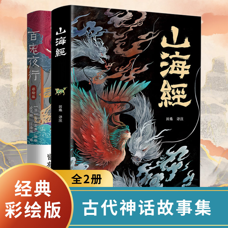 百鬼夜行山海经经典妖怪全收录小说故事中小学生青少年课外绘本故事漫画民间奇闻异录故事集九尾狐雪女河童天狗饕餮精卫夸父刑天
