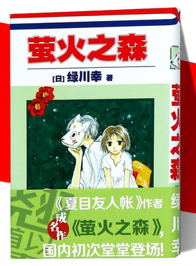 萤火之森绿川幸的另一则妖怪奇谭著夏目友人帐同作者经典必读短篇漫画集日本治愈系奇幻恋爱治愈系漫画青少年的情感启蒙读物书籍