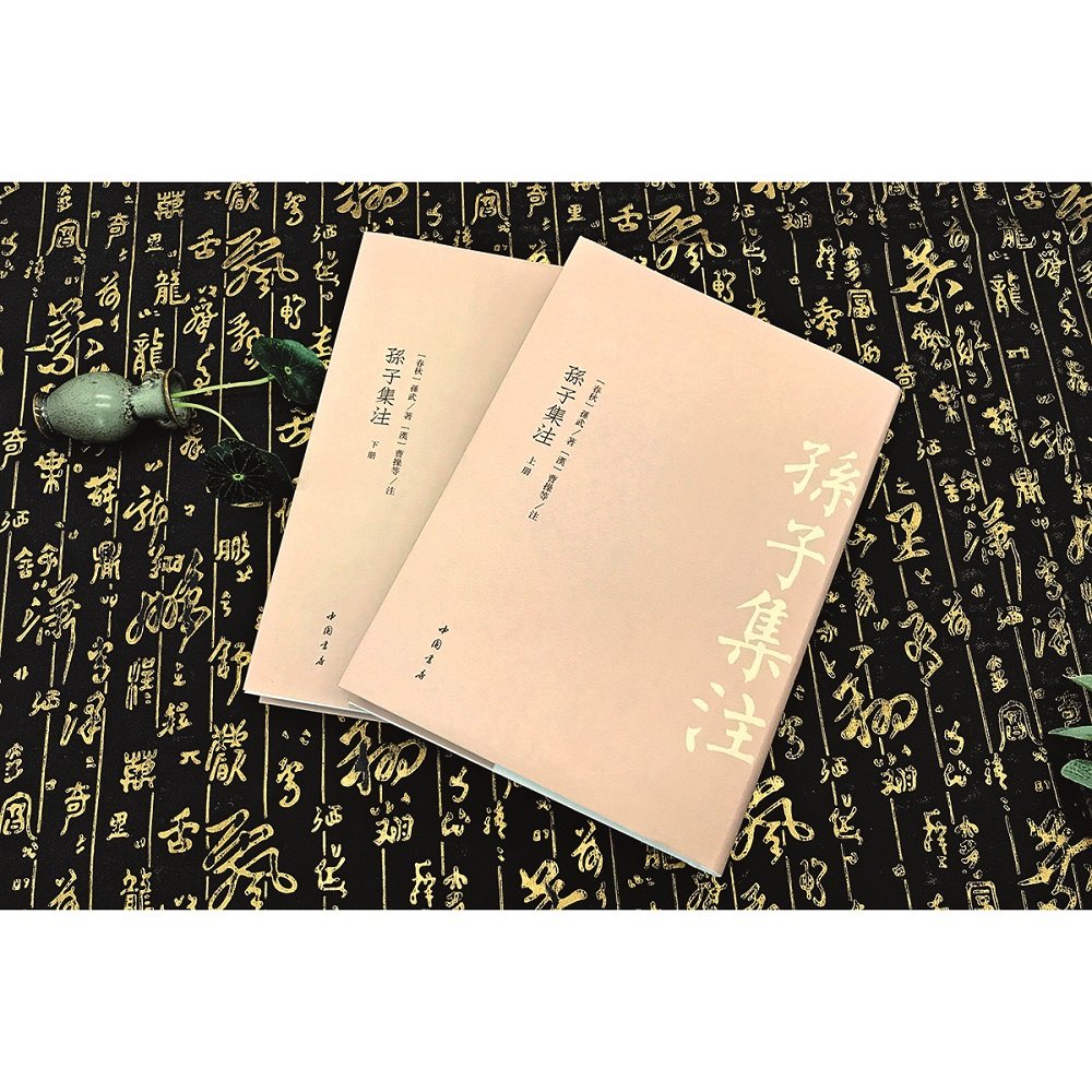 孙子集注繁体书孙子兵法谋略奇书