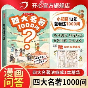 开心四大名著1000问小学初高中生必考知识点汇总一千问一本全西游记水浒传三国演义红楼梦正版 原著思维导图漫画解读人物关系通用版