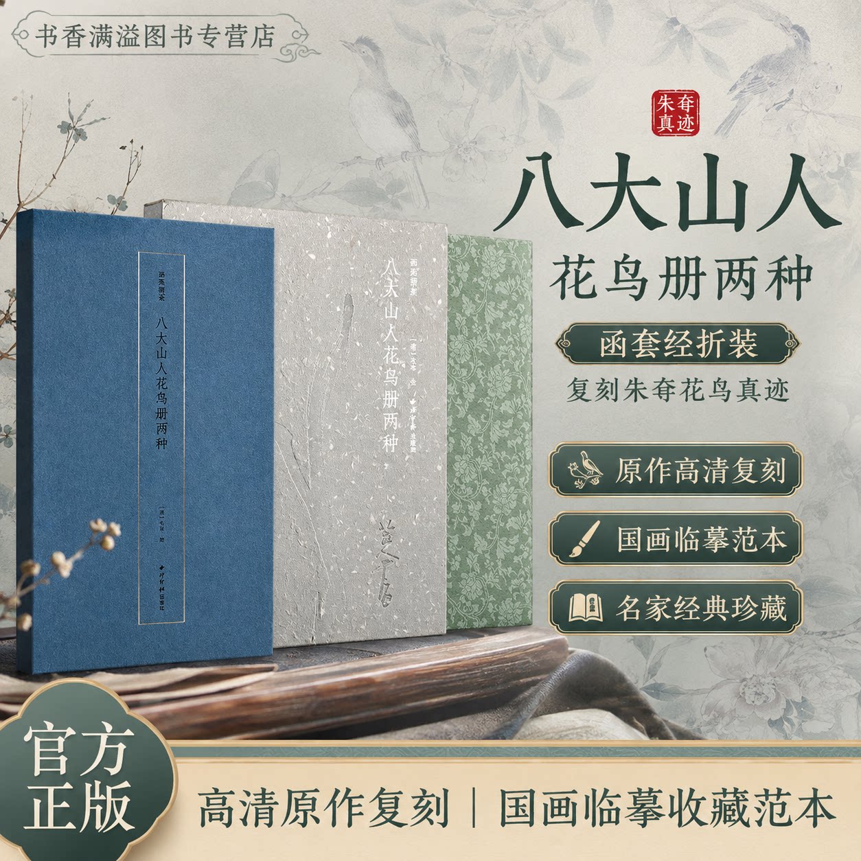 【顺丰发货函套经折装】八大山人花鸟册朱耷画集宣纸复刻国画临摹画册朱耷写意花鸟笔墨鉴赏临摹收藏典藏鉴赏读物名家册页西泠印社