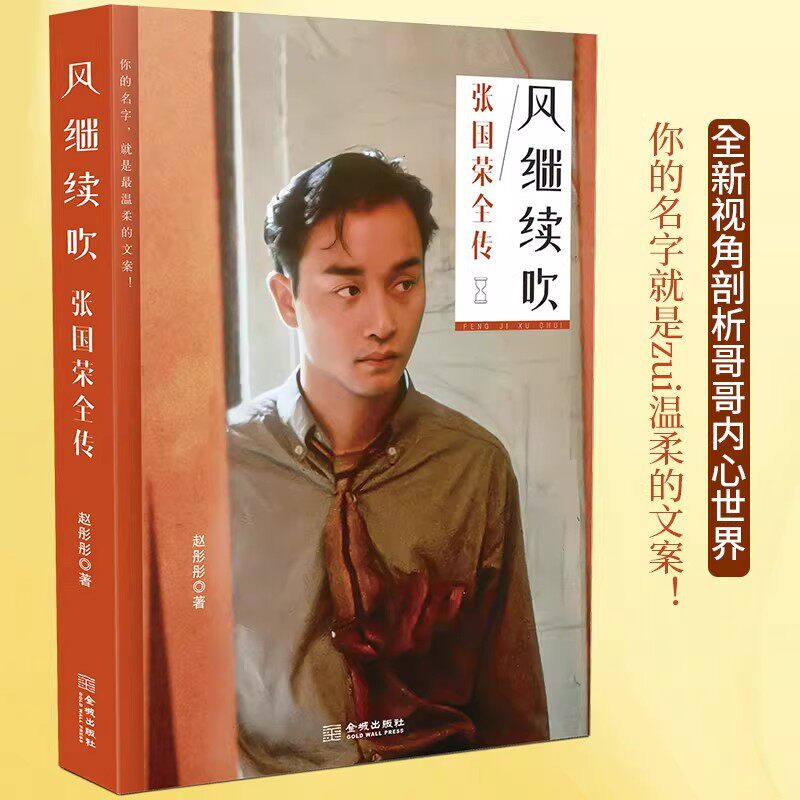 风继续吹张国荣全传书籍自传传记张国荣全传万余珍贵文字近百张罕见照片全面记录哥哥在不同人生阶段揭露其不为人知的内心世界书籍