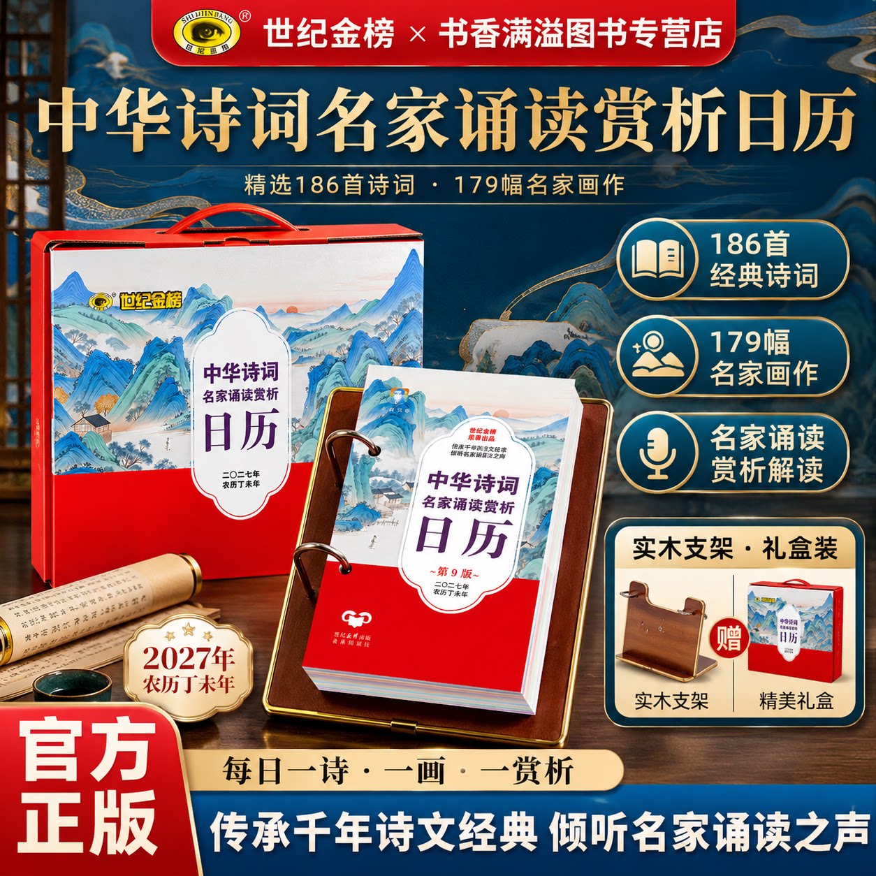 2027年诗词日历国学金句分类赏读图片