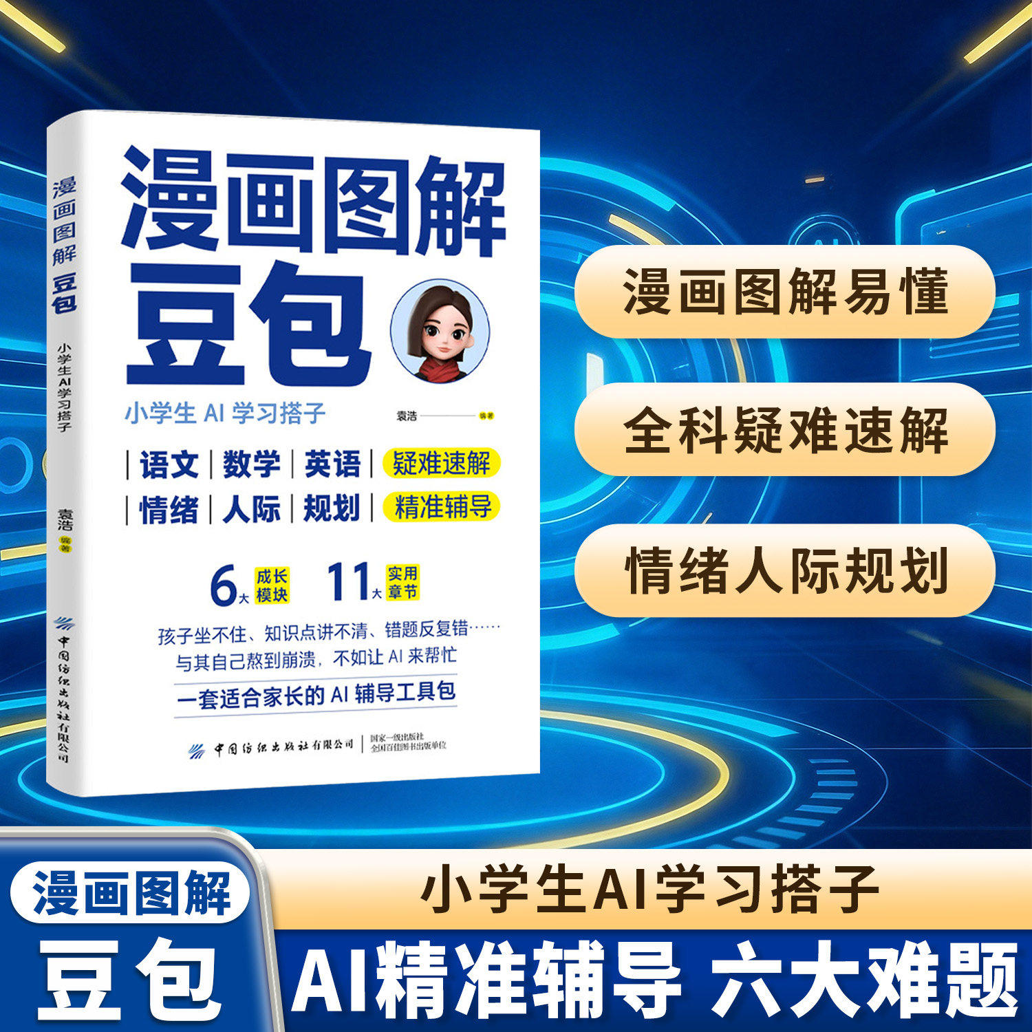 【AI助学】漫画图解豆包小学生AI学习搭子人工智能deepseek零基础豆包从入门到精通培养理科思维情绪人际规划语数英小学生课外阅读