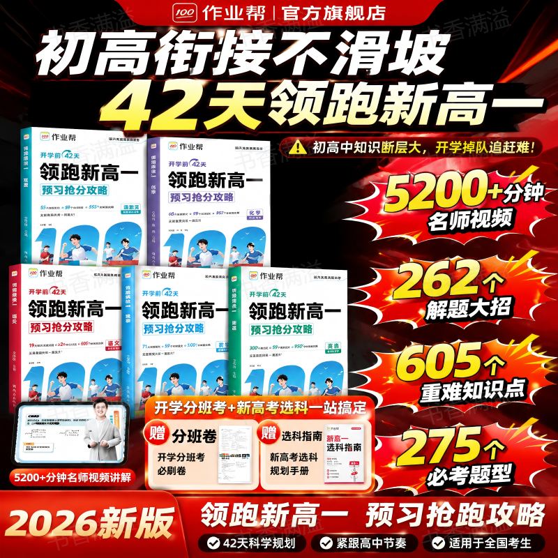 作业帮领跑新高一语数英物化生初