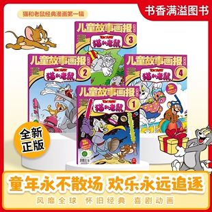 猫和老鼠儿童故事画报漫画书儿童绘本故事书汤姆杰瑞漫画幽默日常动画系列幼儿园小学生课外阅读亲子共读睡前故事书亲子陪伴读物书
