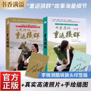 重返狼群印签版李微漪让我陪你千里寻你人狼传奇背后的故事完整版纪录片同名同款官方正版儿童文学小学三四五六年级课外书必读2册