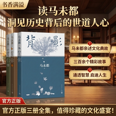 马未都背影系列全三册人文随笔集