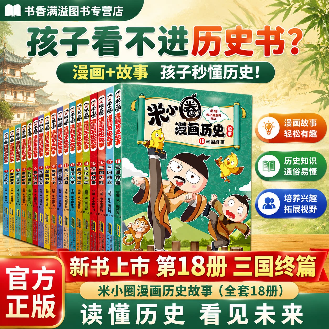 【新书上市】米小圈漫画历史故事漫画书18三国终篇全套18册儿童文学绘本小学生初中生课外阅读书爆笑校园漫画故事游戏成语接龙正版