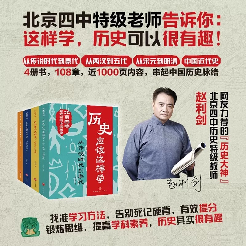 历史应该这样学系列全4册北京四中名师赵利剑精讲中国历史科普中国近代史明清普初中青少年儿童读物教材小学生必课外阅读书籍正版