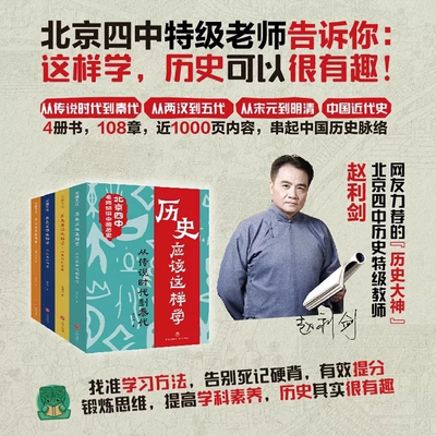 历史应该这样学赵利剑讲中国历史