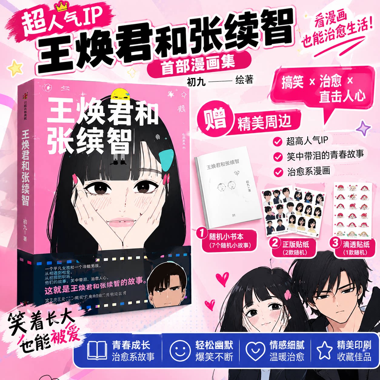 【全新首发漫画】王焕君和张缤智初九会画画人气IP漫画集真实情侣恋爱日常故事裸脊锁线可平摊收录全新番外治愈解压全彩漫画书