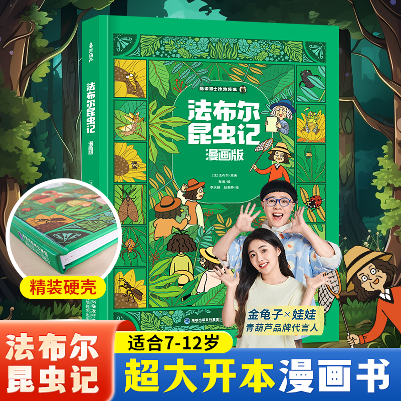 青葫芦法布尔昆虫记儿童科普漫画