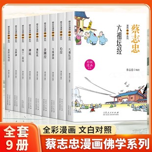 蔡志忠漫画佛学系列全套9册金刚经心经六祖坛经禅说大珠慧海佛陀说达摩禅四十二章经北传法句经零基础读懂佛法智慧佛教文化书籍