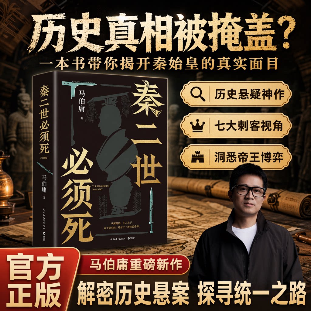 秦二世必须死马伯庸作品集新书历史中的大与小桃花源没事儿食南之徒太白金星有点烦长安的荔枝显微镜下的大明笑翻中国简史凤起陇西