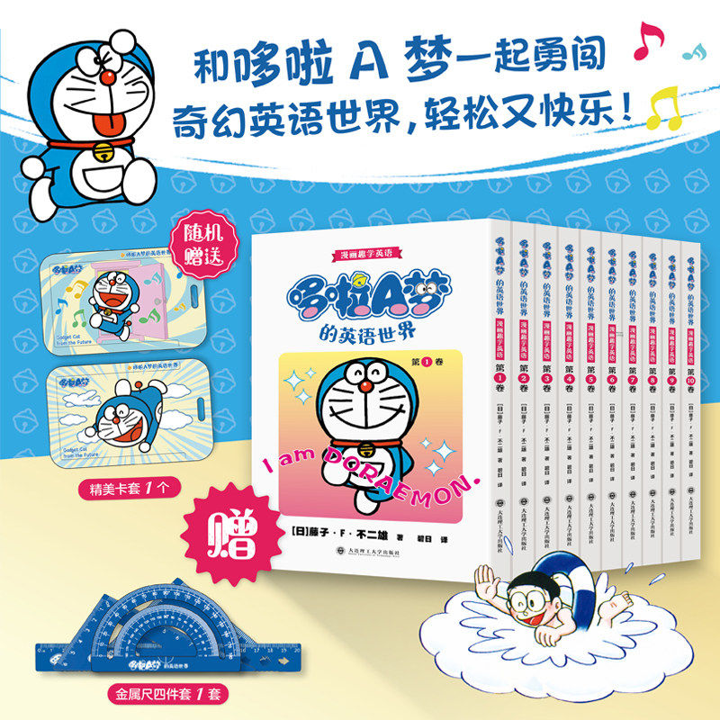 【赠工具尺卡套】漫画趣学英语哆啦A梦的英语世界漫画书第1-10卷儿童英语读物中英双语读物英语启蒙学英语动漫小学生课外阅读书籍