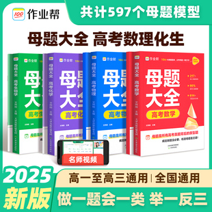作业帮高中母题大全数理化生高考必刷题全国通用高中数学物理化学生物刷透高考易错题必刷题高一高二高三复习课外阅读锻炼练习册