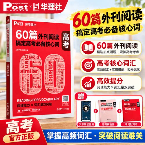 60篇外刊阅读搞定高考必备核心词