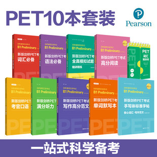 新版 剑桥PET考试科学备考10本词汇语法听力口语模拟试题写作字帖默写本阅读随身背60篇外刊单词模拟真题考试剑桥通用五级考试B1