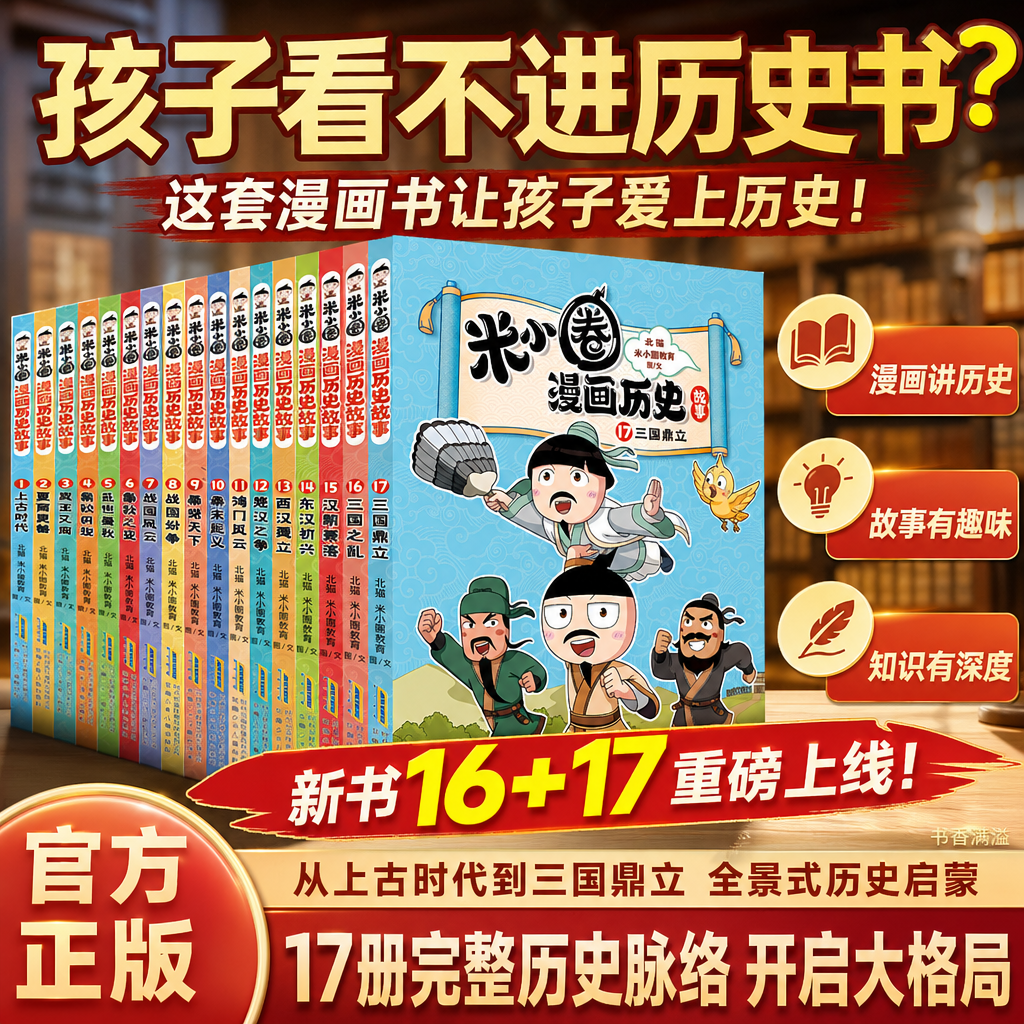 【现货速发】米小圈漫画书历史故事书全套17册16+17三国之乱三国鼎立东汉初兴汉朝衰落上古时代夏商更替儿童漫画课外阅读爆笑校园