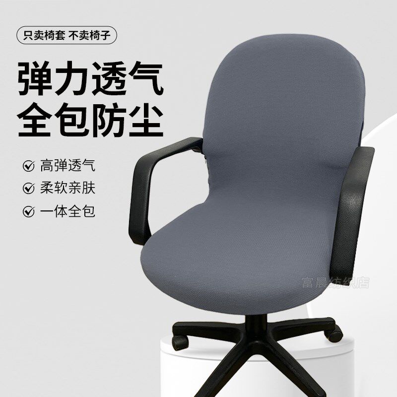 办公椅子套罩会议室升降弧形座套四季通用职员工电脑椅.保护套全