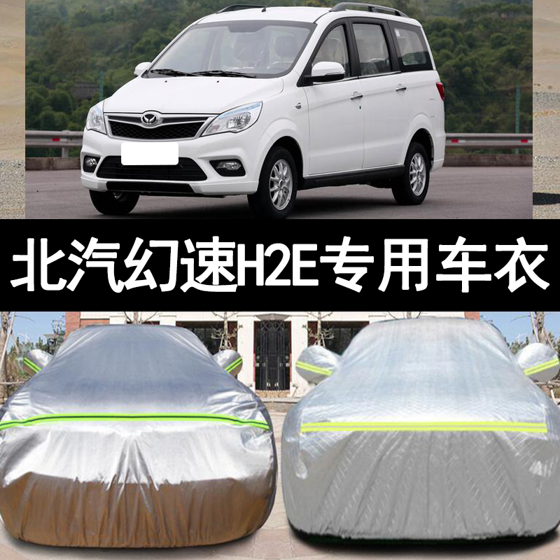 16 17老款北汽幻速H2E加厚汽车衣车罩7座防T晒防雨篷盖布外套