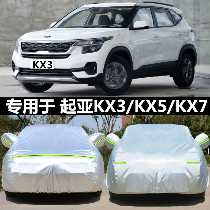 起亚KX3d傲跑KX5 KX7专用汽车衣防晒尘加厚防雨雪遮阳隔热车罩车