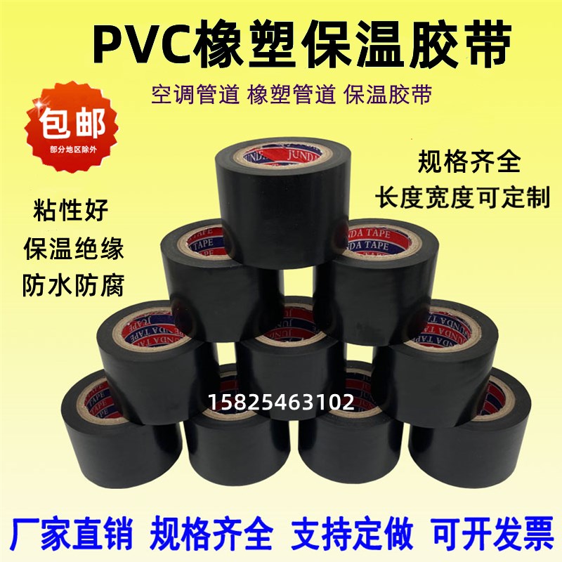 PVC橡塑保温胶带电工电r气绝缘胶布黑色5cm6cm整箱空调管道缠绕膜