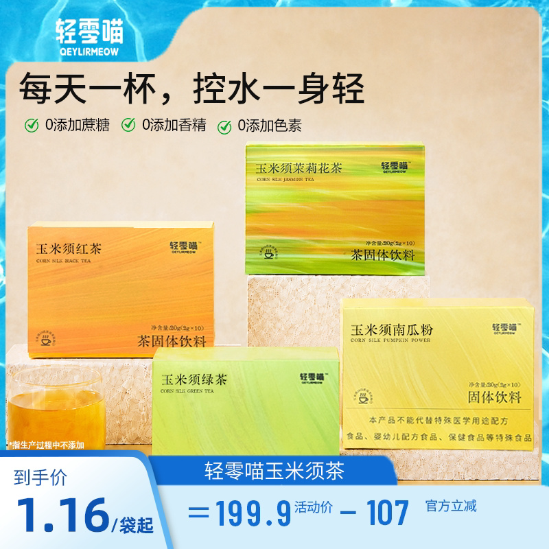 轻零喵玉米须茶熬夜冲饮品旗舰店正品