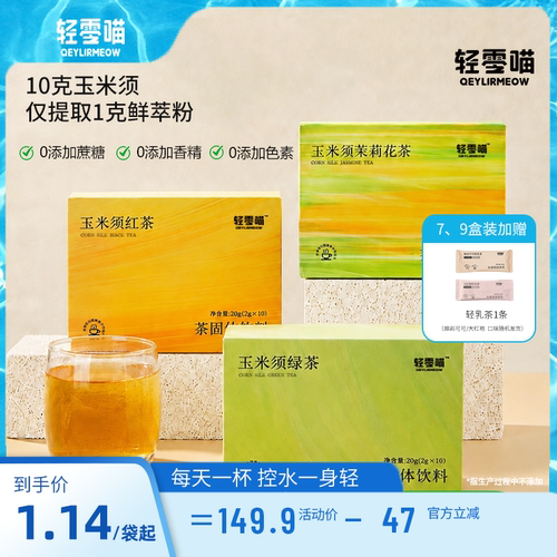 轻零喵玉米须茶茶粉独立包装养生茶速溶茉莉花茶冲饮夏日红茶绿茶