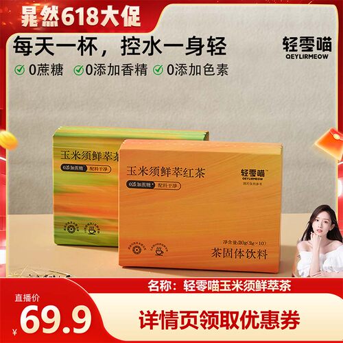 轻零喵玉米须鲜萃茶粉无添蔗糖