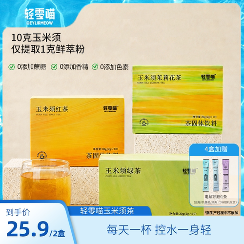 轻零喵玉米须茶茶粉独立包装养生茶速溶茉莉花茶冲饮夏日红茶绿茶