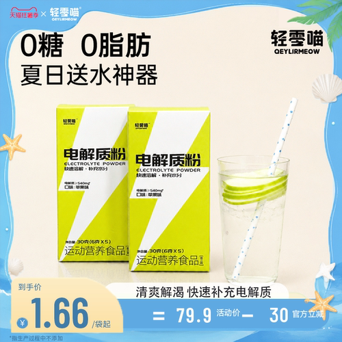 轻零喵电解质粉末速溶冲剂电解质水维生素能量补充运动补水饮料