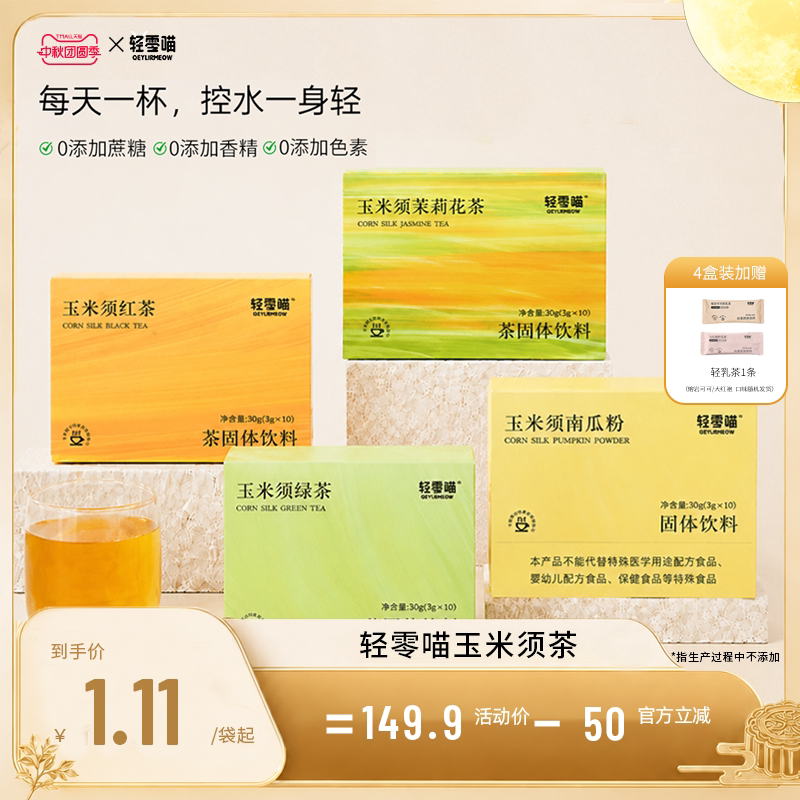 轻零喵玉米须茶茶粉独立包装速溶茉莉花茶冲饮夏日红茶绿茶										