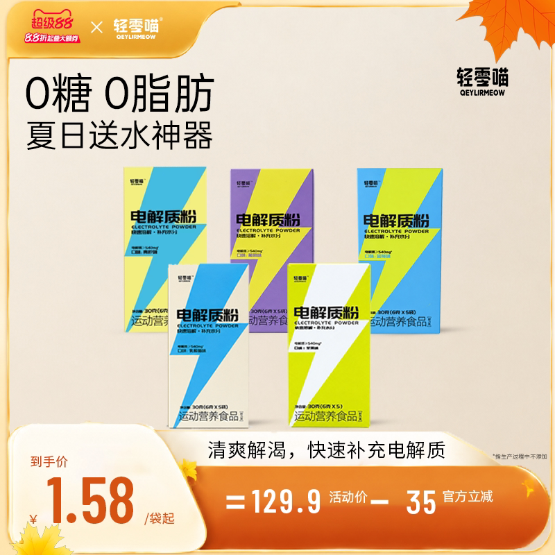 轻零喵电解质粉末速溶冲剂电解质功能/电解质冲饮剂