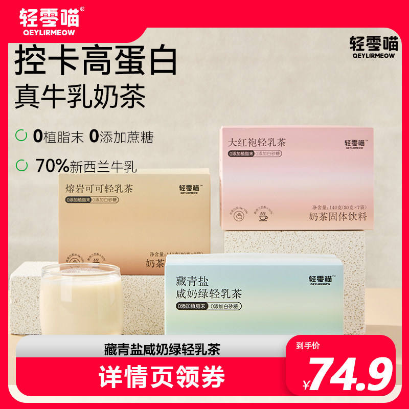 轻零喵藏青盐咸奶绿轻乳茶0添加植脂末高蛋白真牛乳速溶奶茶冲饮