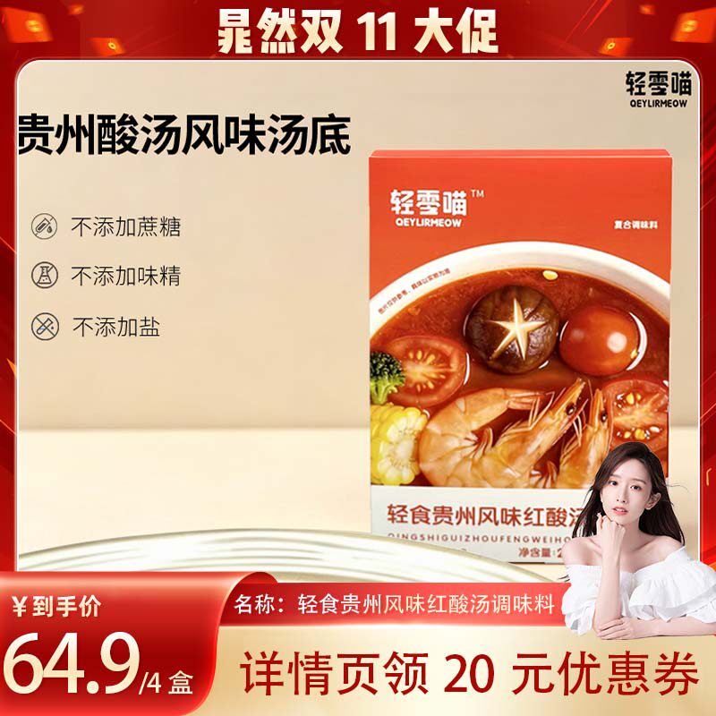 轻零喵轻食蔬菜汤贵州酸汤味汤底0添加蔗糖火锅底料