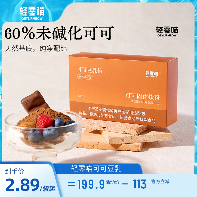 【预售】轻零喵可可豆乳粉未碱化烘焙咖啡冲饮图片