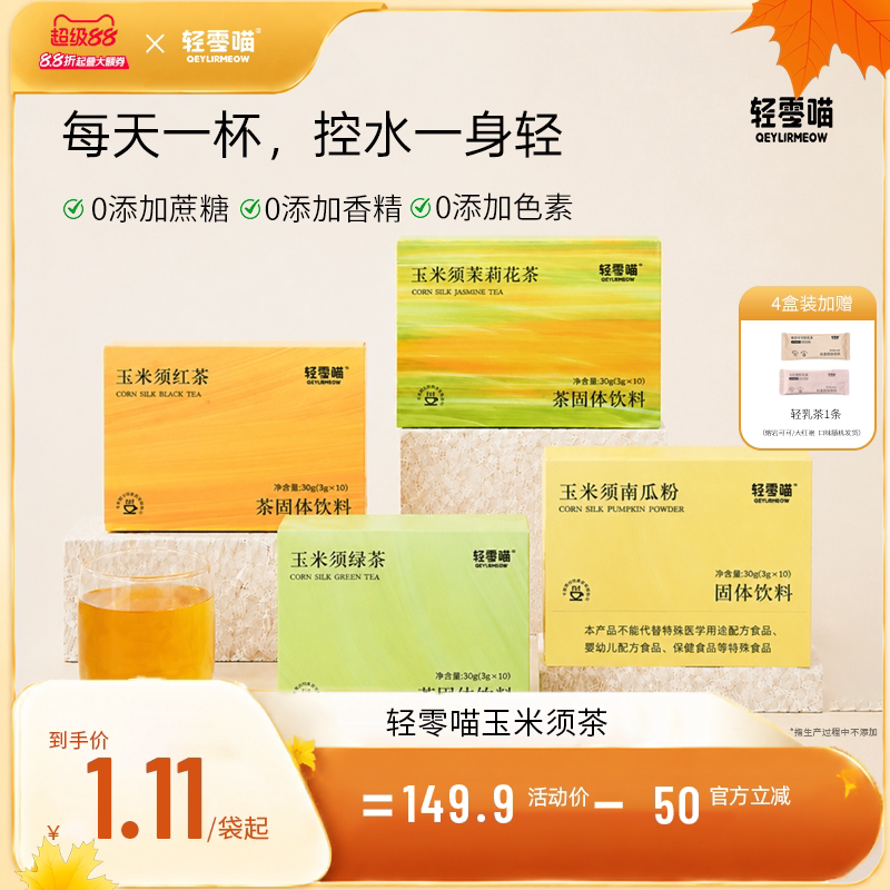轻零喵玉米须茶茶粉独立包装速溶茉莉花茶冲饮夏日红茶绿茶图片