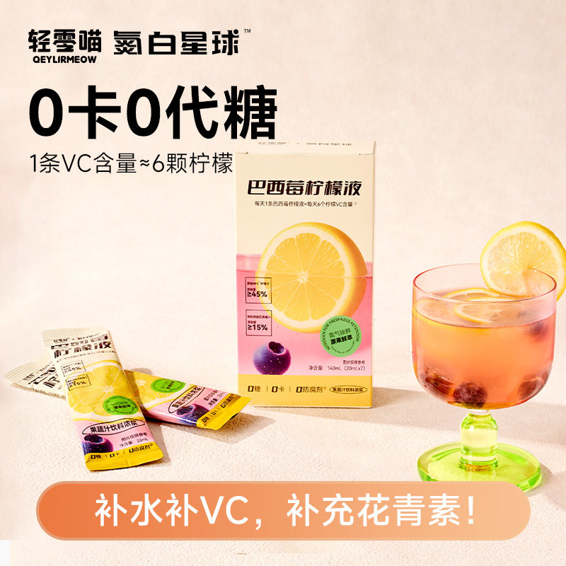 轻零喵芭乐巴西莓柠NFC檬液浓缩0卡0代糖喝水补VC冲泡夏日果汁