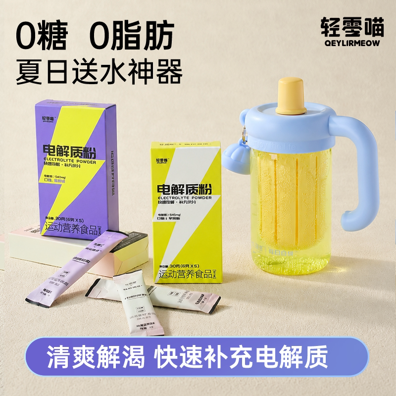 轻零喵电解质粉快速补充